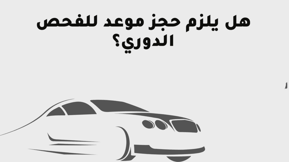 حجز موعد فحص دوري