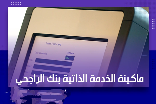 الخدمة الذاتية للراجحي