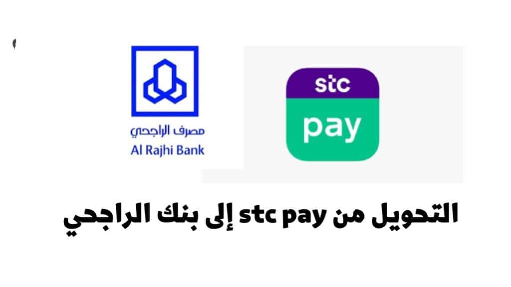 التحويل من اس تي سي باي الى الراجحي