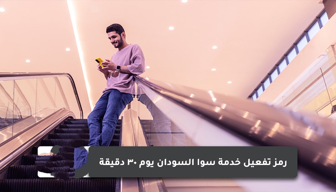 رمز تفعيل خدمة سوا السودان يوم 30 دقيقة