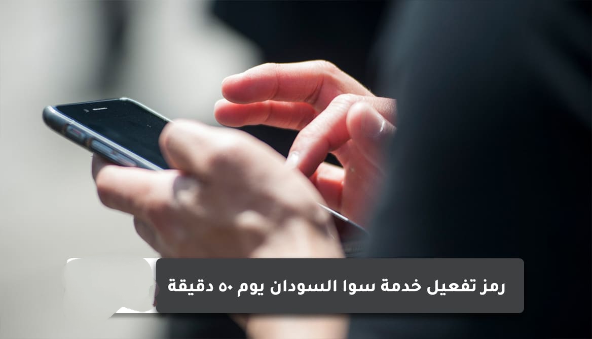 رمز تفعيل خدمة سوا السودان يوم 30 دقيقة