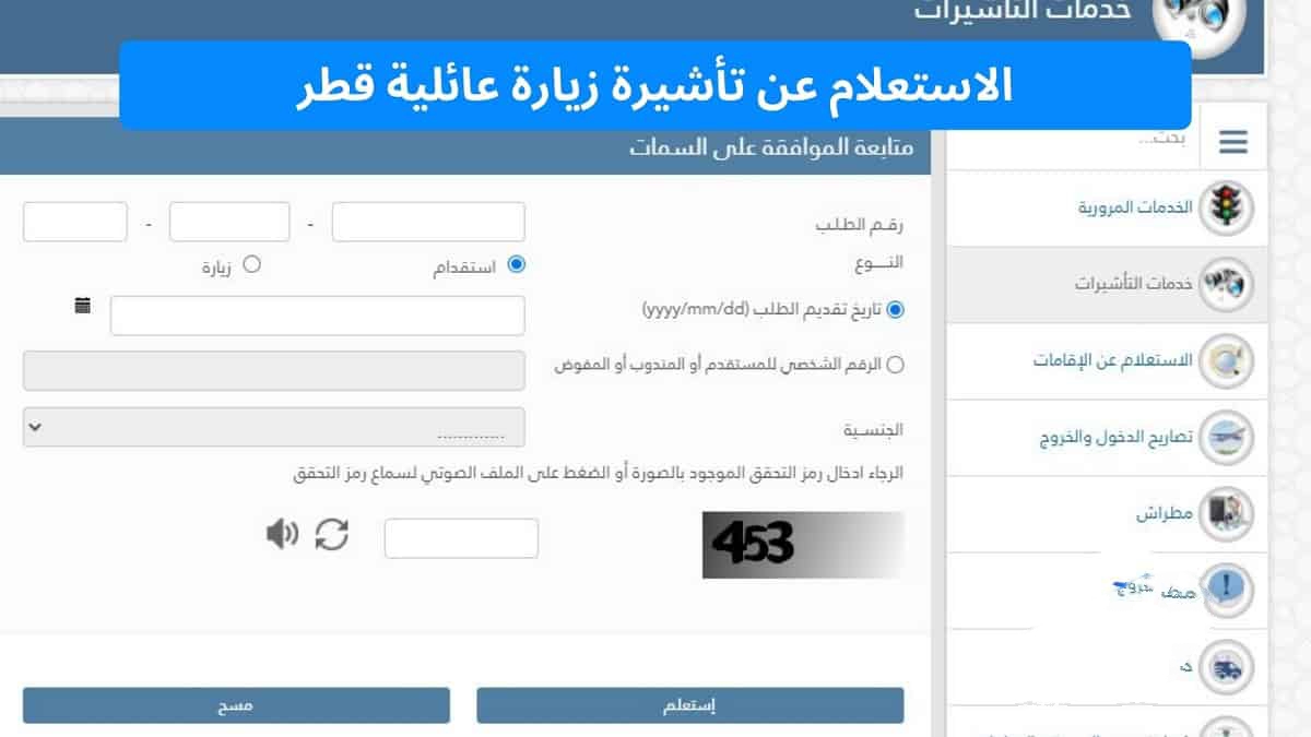 الاستعلام عن تأشيرة زيارة عائلية 