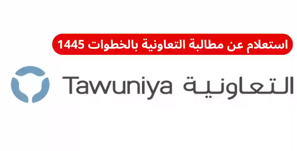 الاستعلام عن مطالبة تامين التعاونية