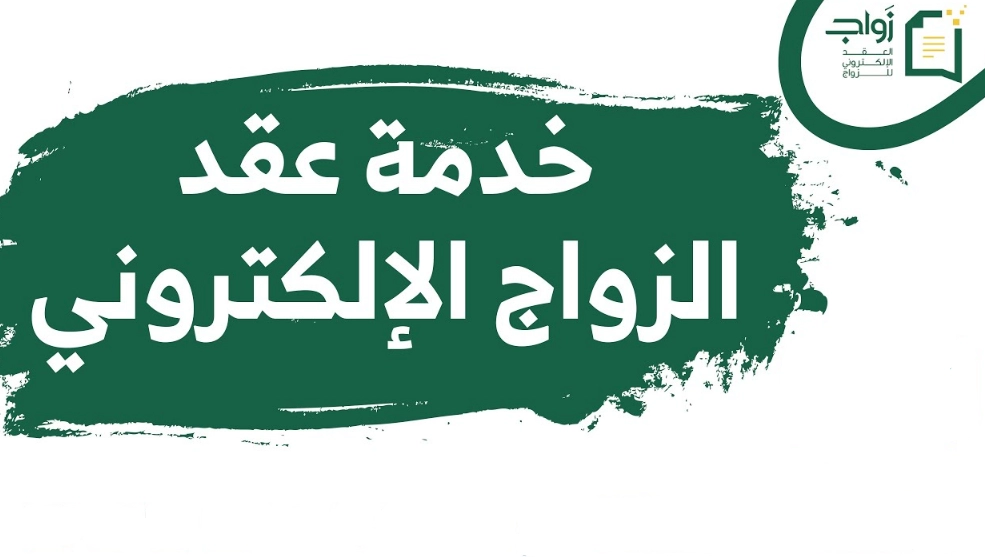 عقد زواج إلكتروني
