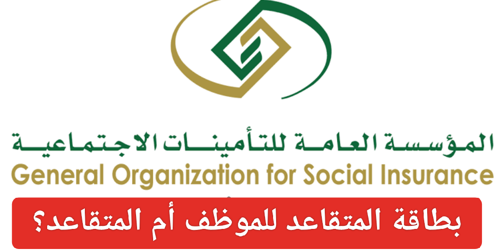 بطاقة المتقاعد للموظف أم المتقاعد؟