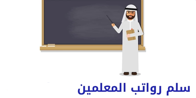 راتب المعلمين