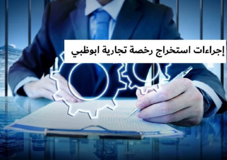 اصدار رخصة تجارية 