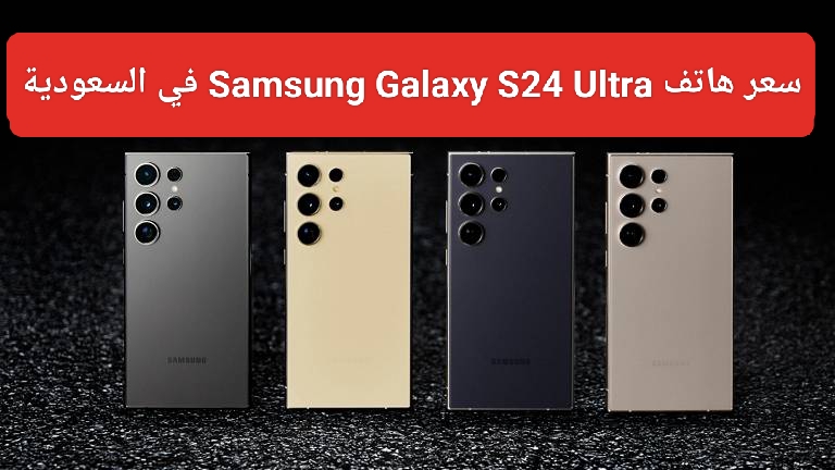 سعر Samsung Galaxy S24 Ultra في السعودية