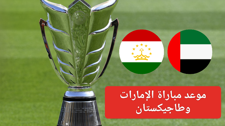 موعد مباراة الإمارات وطاجيكستان القادمة