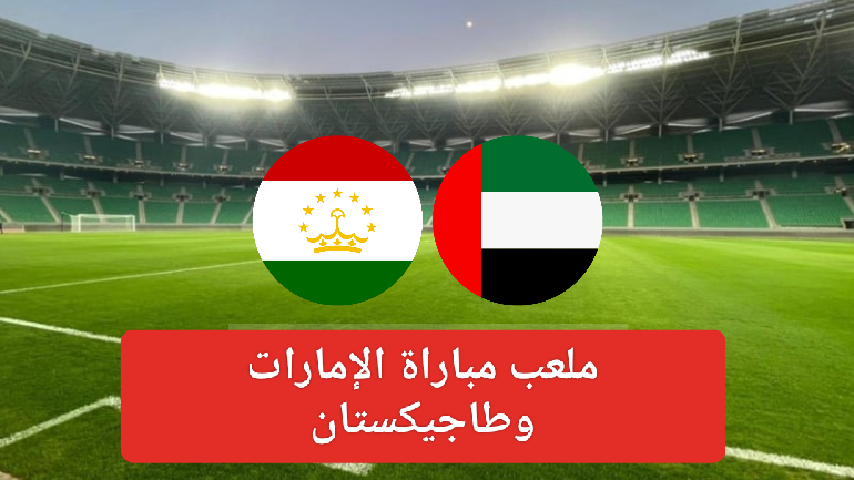 موعد مباراة الإمارات وطاجيكستان القادمة