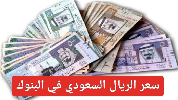 سعر الريال السعودي اليوم 