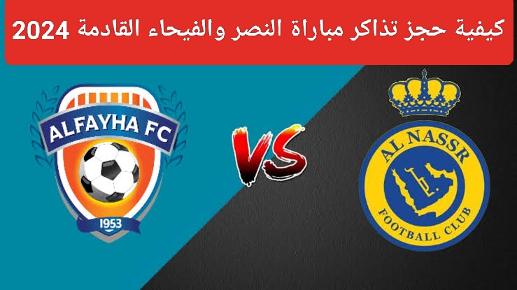 حجز تذاكر مباراة النصر والفيحاء 
