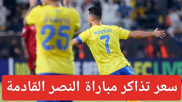 حجز تذاكر مباراة النصر والفيحاء 