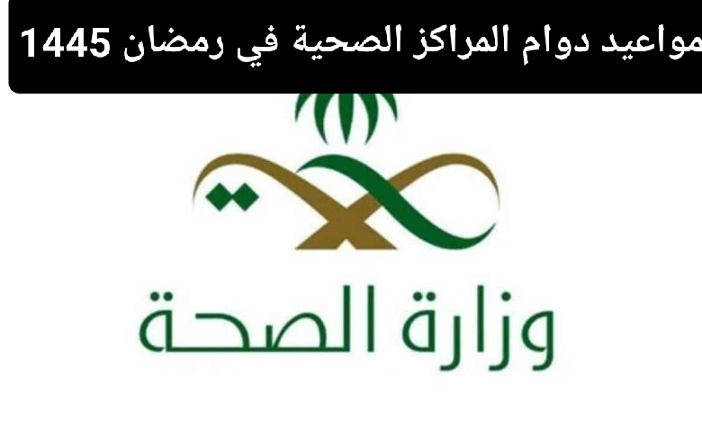 مواعيد دوام المراكز الصحية في رمضان 1445