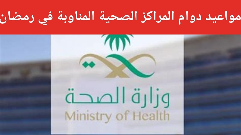 مواعيد دوام المراكز الصحية في رمضان 1445