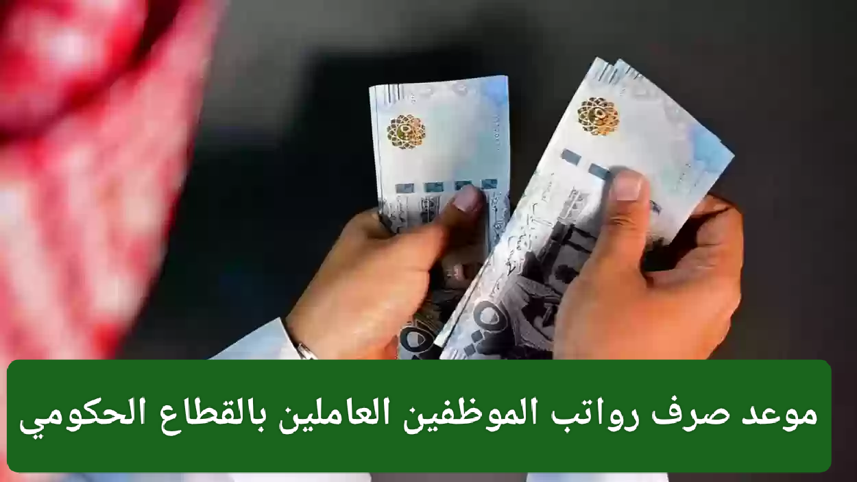 مواعيد صرف الرواتب في شهر رمضان المبارك