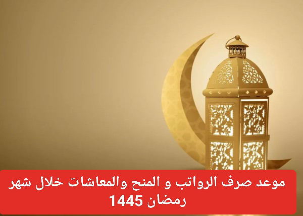 مواعيد صرف الرواتب في شهر رمضان المبارك