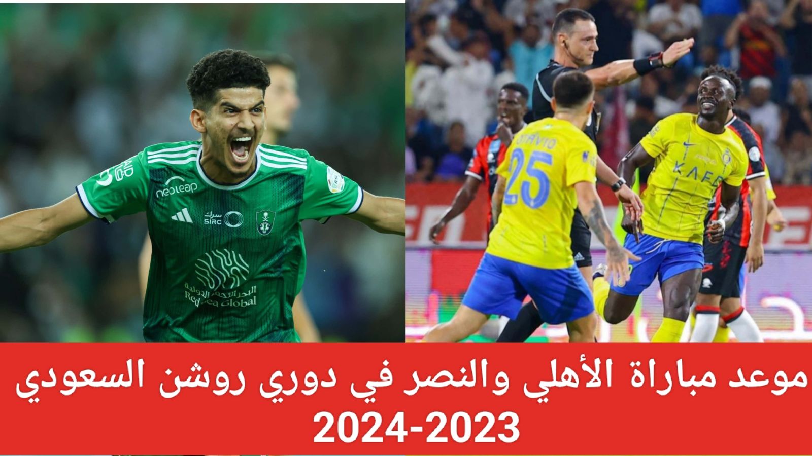 شراء تذاكر الأهلي والنصر في الدوري السعودي