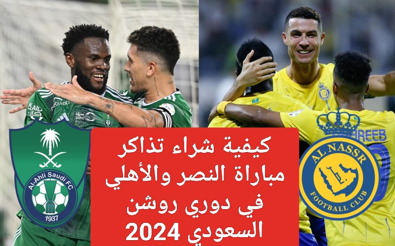 شراء تذاكر الأهلي والنصر في الدوري السعودي