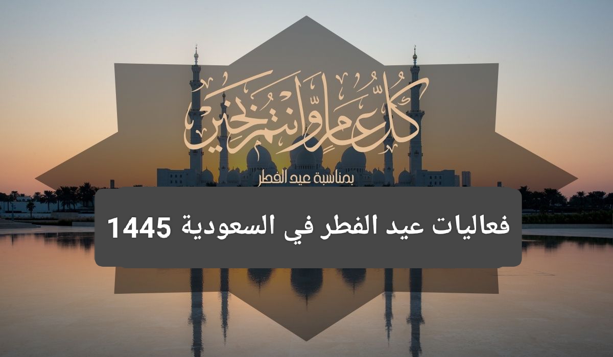 فعاليات عيد الفطر في السعودية 1445