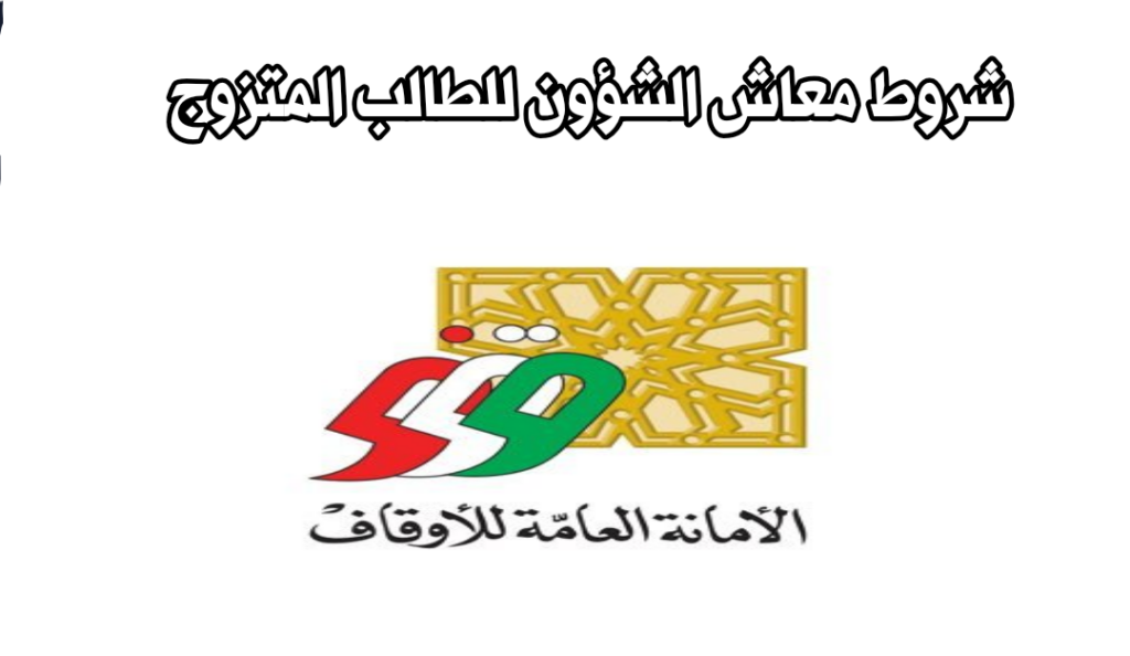 شروط معاش الشؤون للطالب المتزوج 