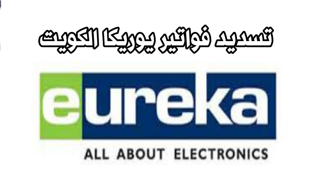 دفع اقساط يوريكا 