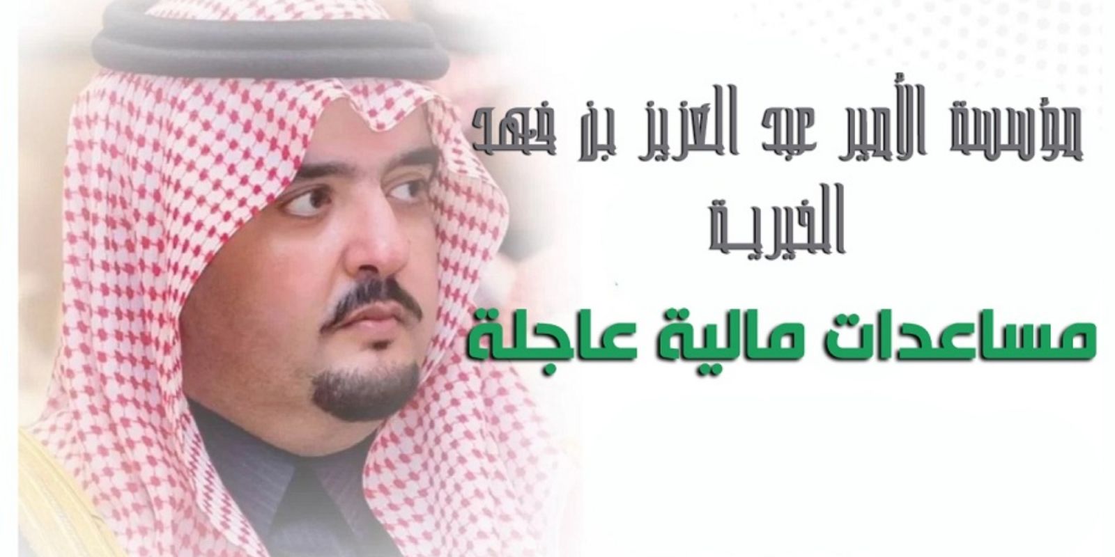 مساعدات الامير عبدالعزيز بن فهد