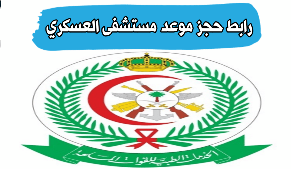 حجز موعد عيادة الاسنان مستشفى القوات المسلحة بالجنوب