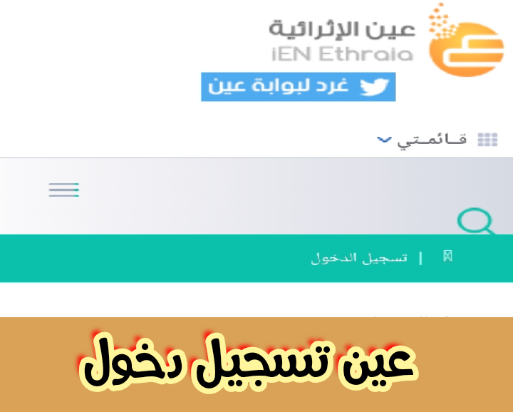عين الاثرائية