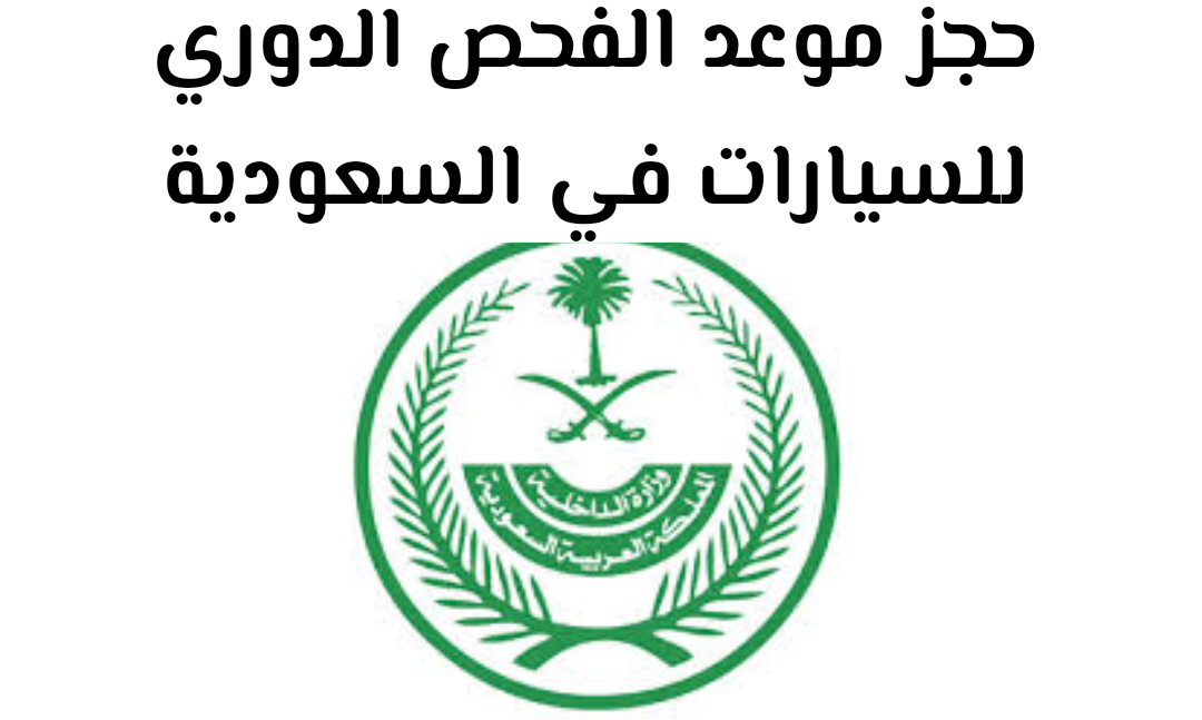 حجز موعد فحص دوري