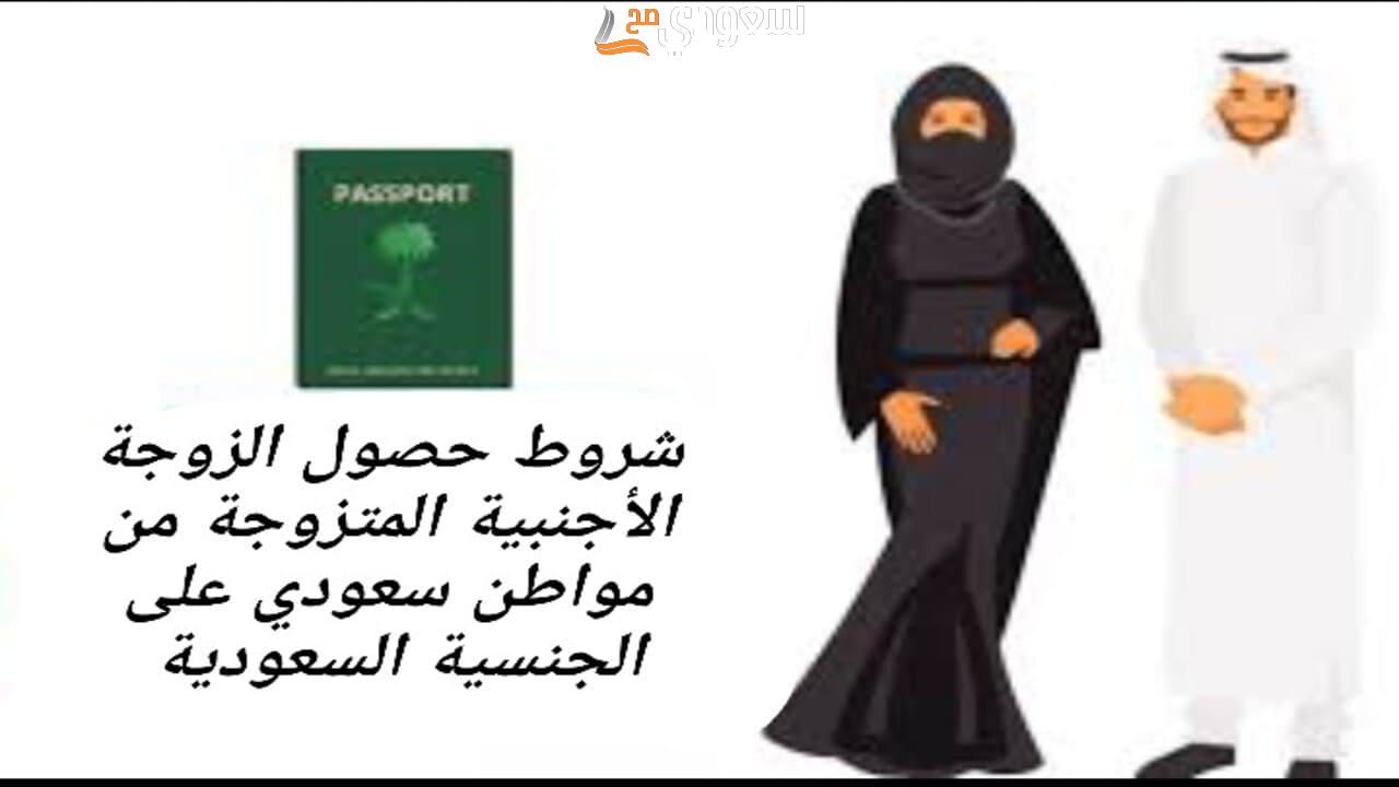 شروط ومزايا حصول الزوجة الاجنبية على الجنسية السعودية وحقوق زوجة المواطن ال