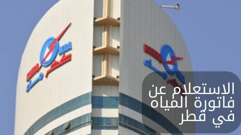 خطوات تسديد فاتورة الماء إلكترونيًا في قطر