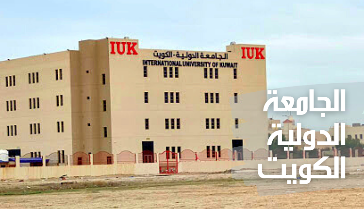 وظائف الجامعة الدولية IUK 