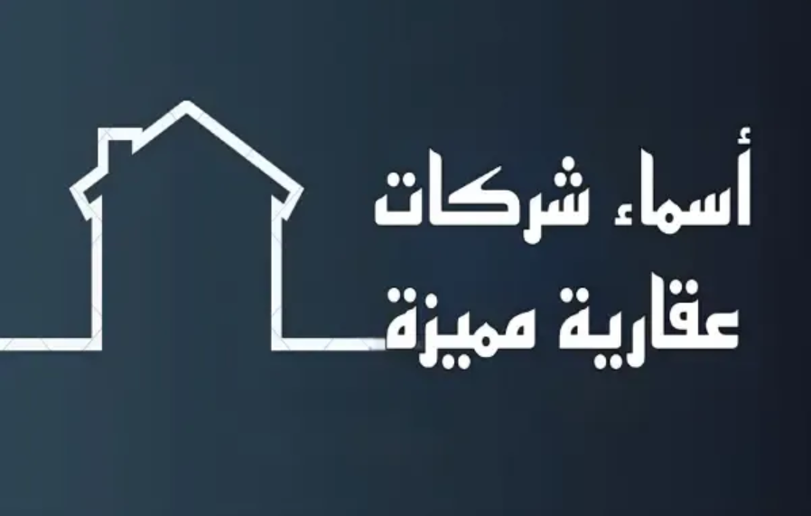 اسماء شركات عقارات جديدة