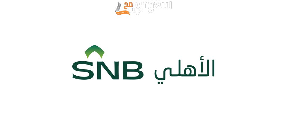 طريقة الحصول على كشف حساب بنكي من البنك الأهلي السعودي أونلاين