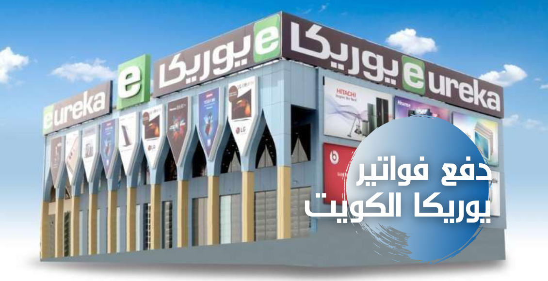 دفع اقساط يوريكا 