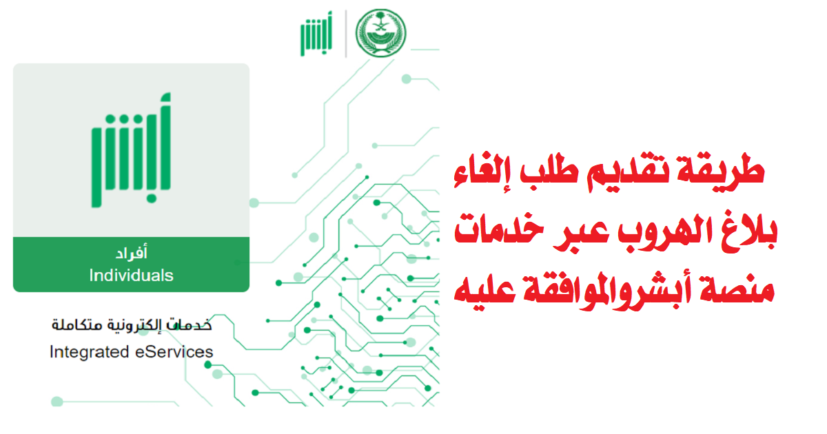 طريقة إلغاء بلاغ الهروب بعد القرار الجديد