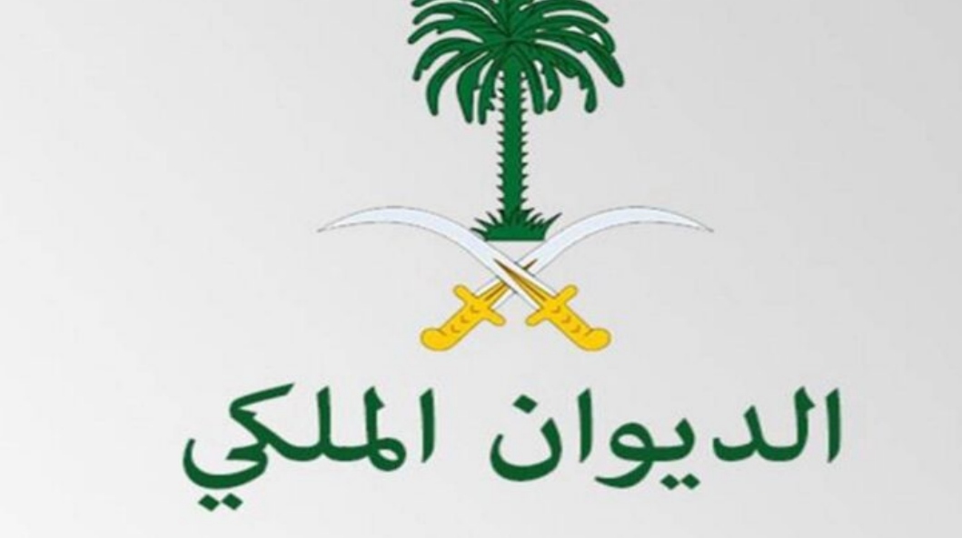 برقية للديوان الملكي