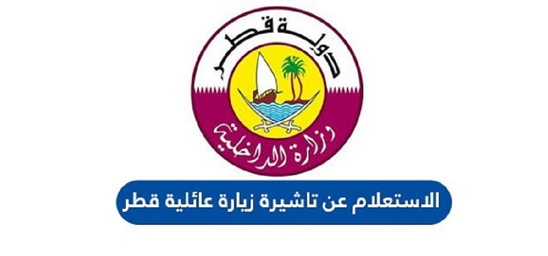 الاستعلام عن تأشيرة زيارة عائلية