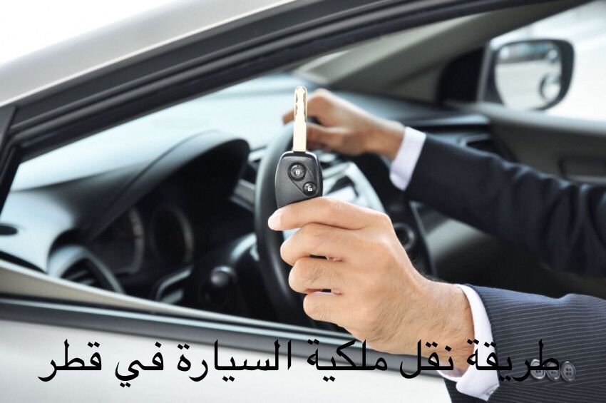 تجديد ملكية السيارة 