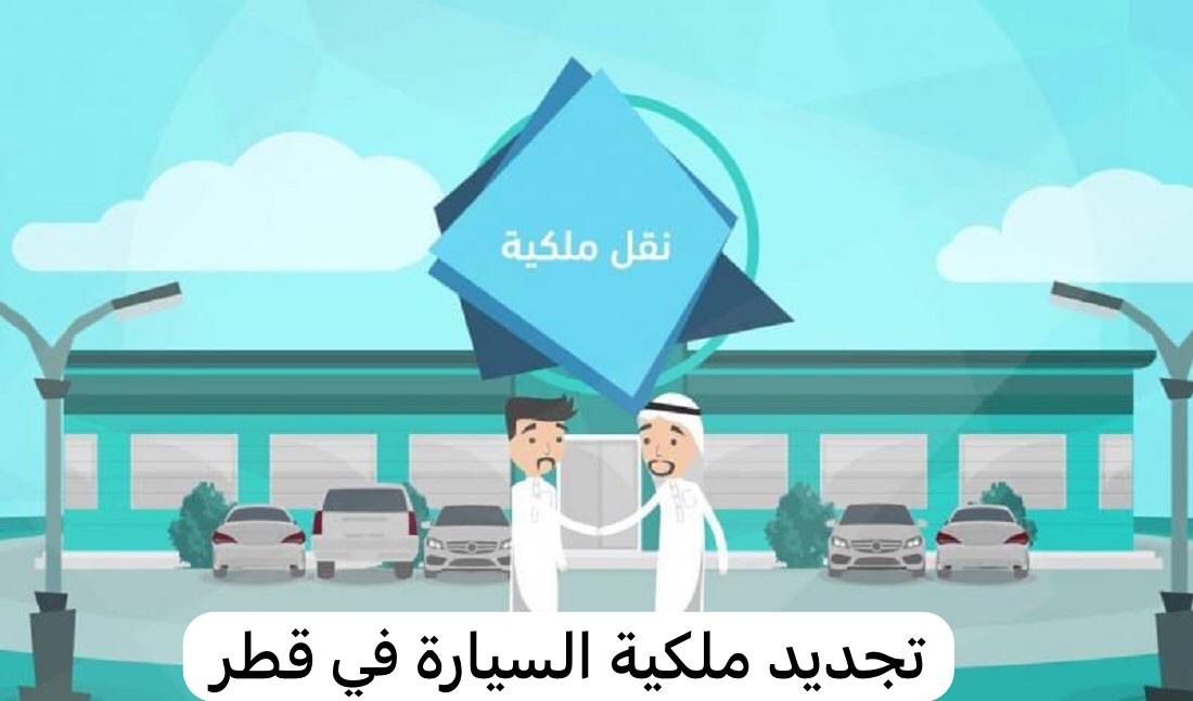 تجديد ملكية مركبة 