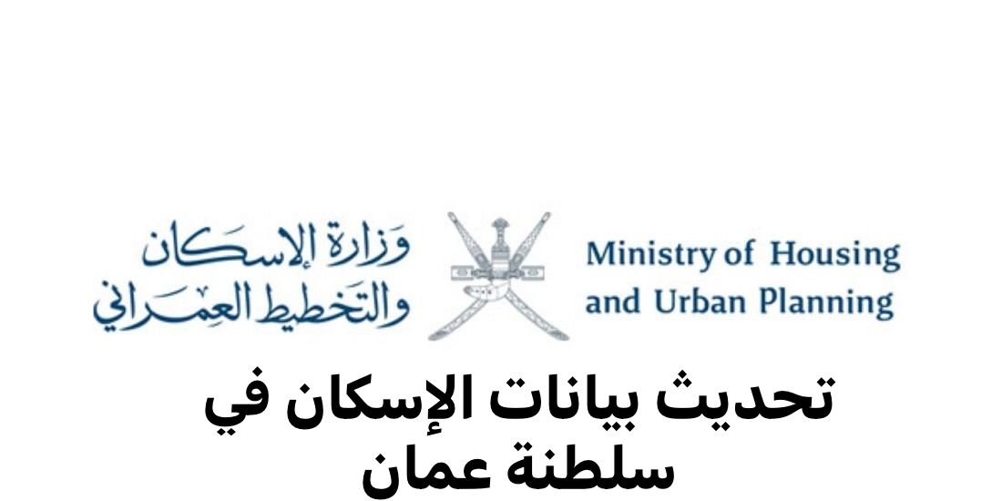 تحديث بيانات الإسكان