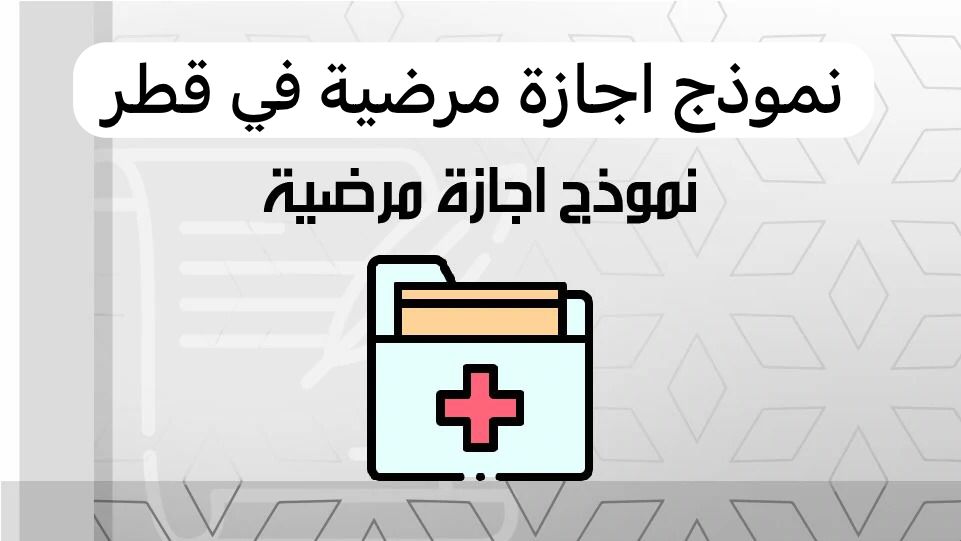 الإجازات المرضية الإلكترونية 