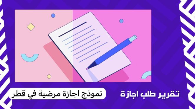 الإجازات المرضية الإلكترونية 