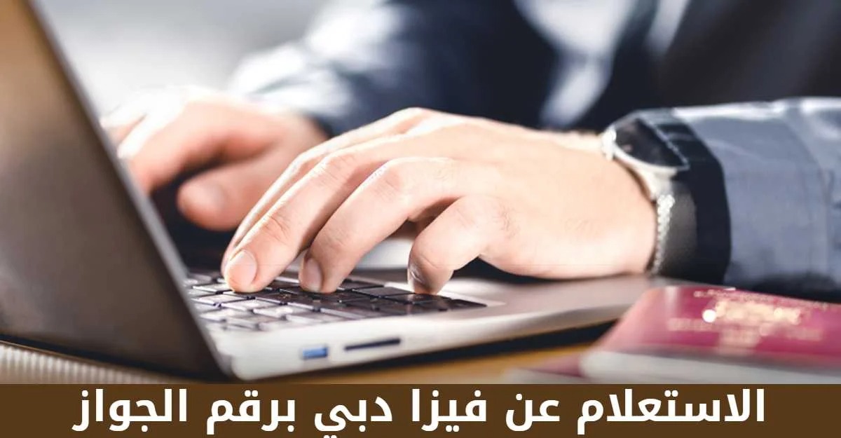 الاستفسار عن تأشيرة زيارة اقامة دبي 