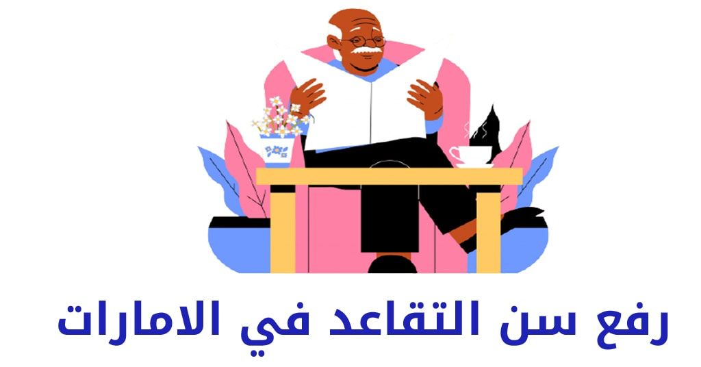 سن التقاعد العسكري 