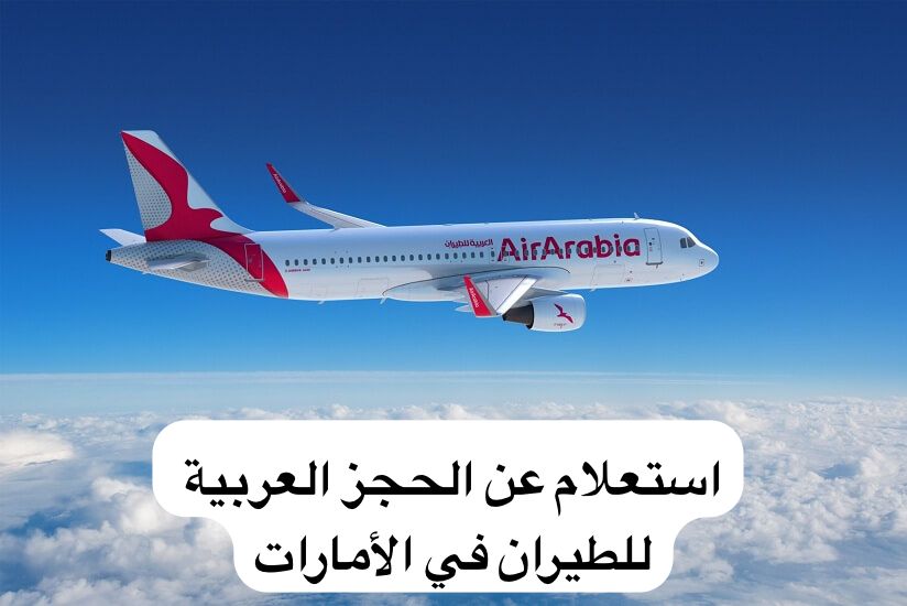 استعلام عن الحجز العربية للطيران