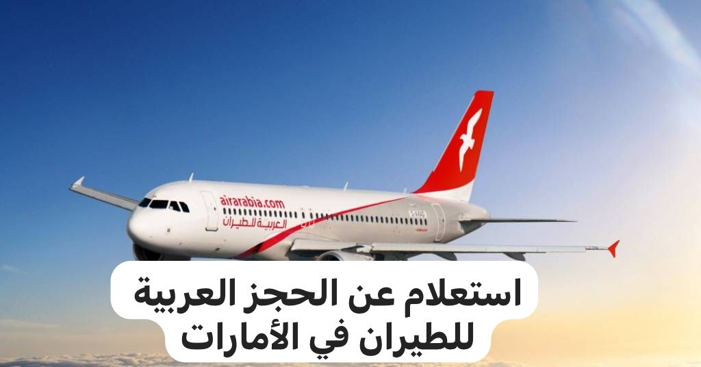 استعلام عن الحجز العربية للطيران