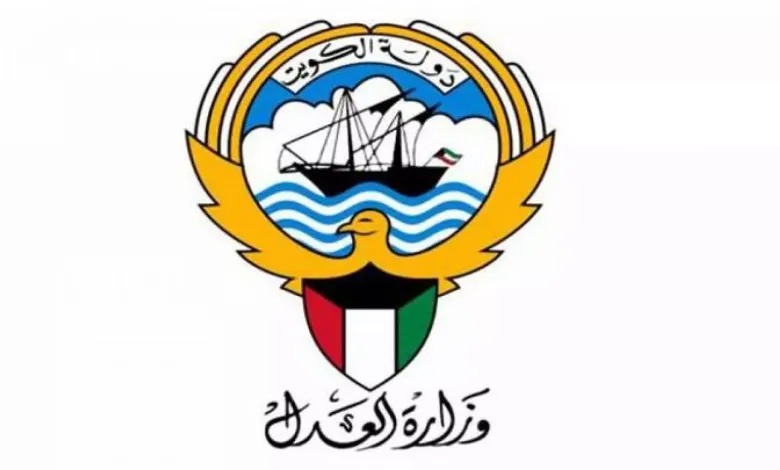 وزارة العدل الكويت 