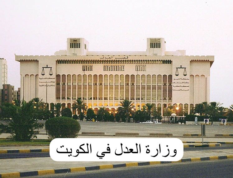 وزارة العدل الكويت 